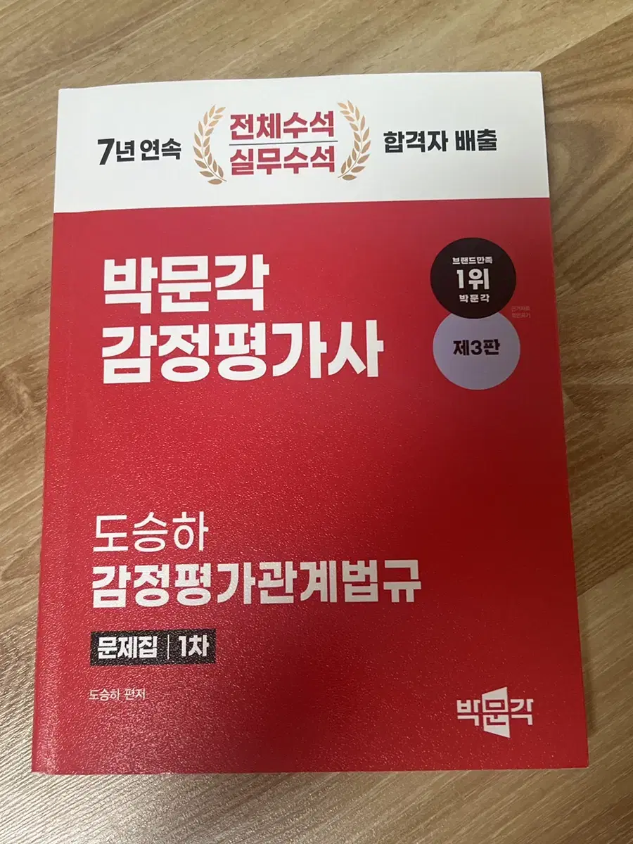 박문각 감정평가사 1차 도승하 관계법규 문제집 3판