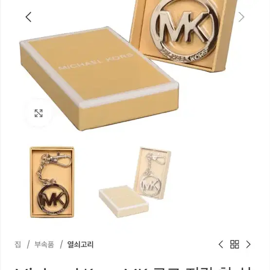 Michael Kors MK 로고 열쇠고리 가방고리 참장식 마이클 코어스