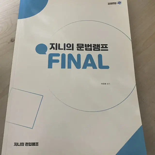 김영편입 지니의 문법램프, 논리램프, 독해램프