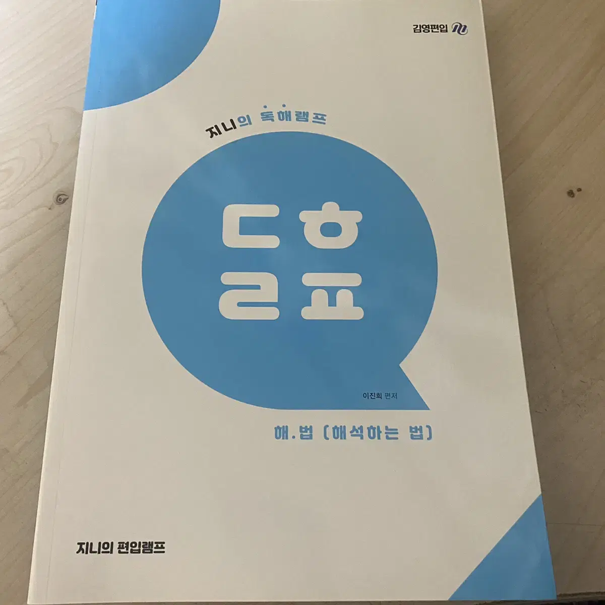 김영편입 지니의 문법램프, 논리램프, 독해램프