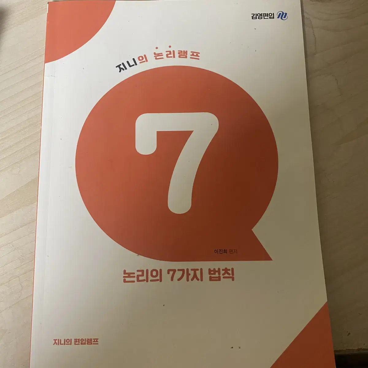 김영편입 지니의 문법램프, 논리램프, 독해램프