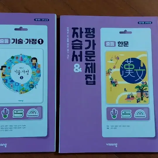 완전새거)비상 한문&기술가정1 평가문제집