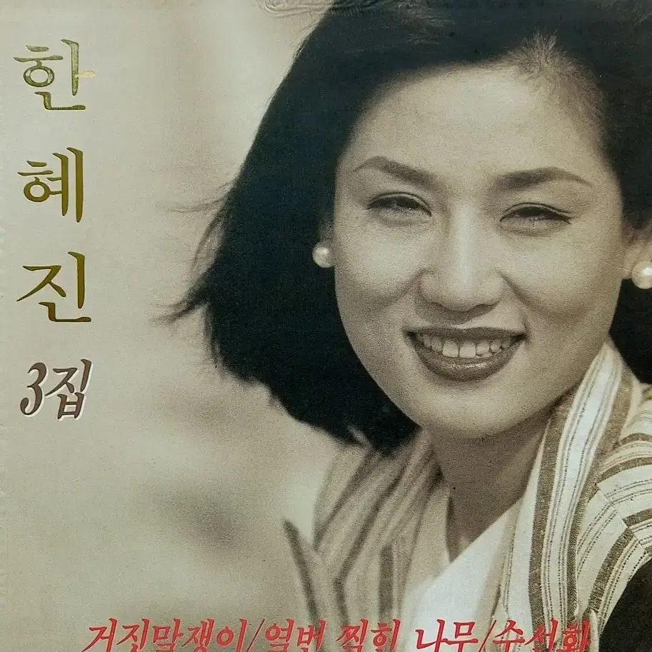 한혜진3집 초판LP 갈색추억 M/M