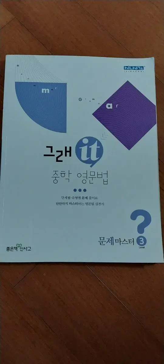 거의새거)그래잇 중학영문법 레벨3 문제마스터