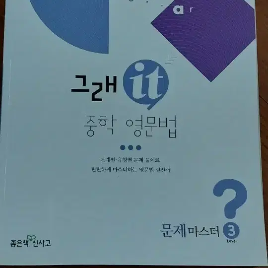 거의새거)그래잇 중학영문법 레벨3 문제마스터