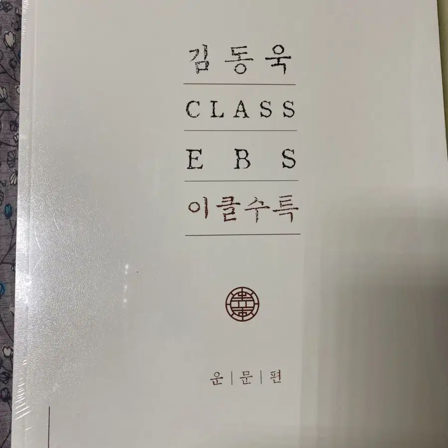 메가스터디 김동욱 2024 ebs 이클수특 2종 비닐포장 새제품