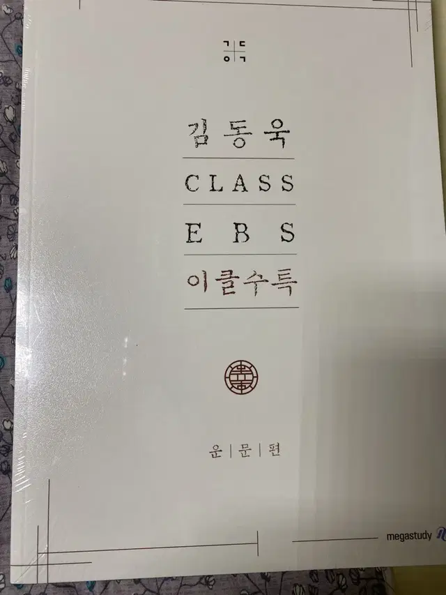 메가스터디 김동욱 2024 ebs 이클수특 2종 비닐포장 새제품