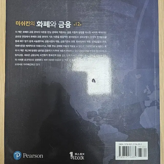 미쉬킨의 화폐와 금융 12판