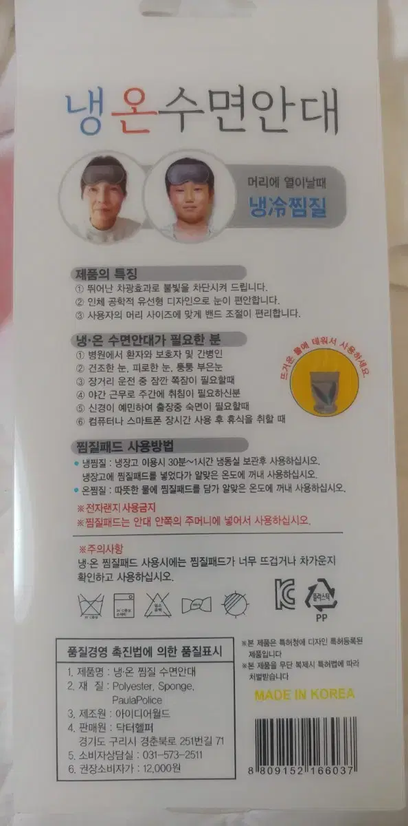 냉온수면안대 팝니디