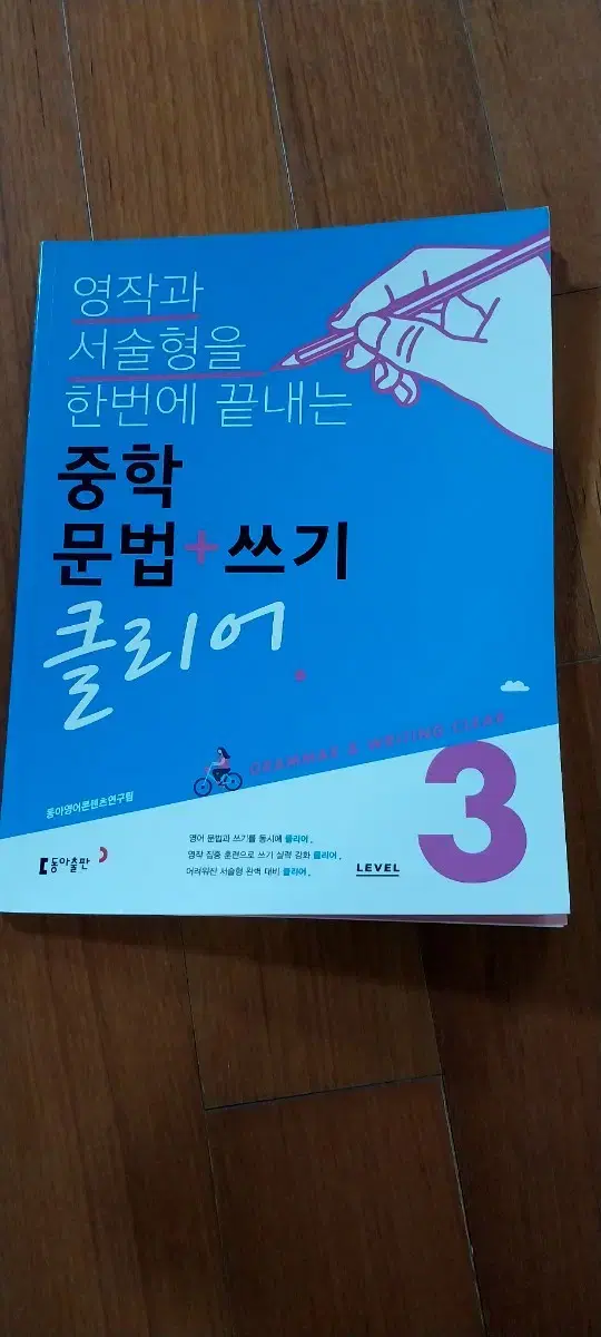 거의새거)중학 문법+쓰기 클리어 레벨3