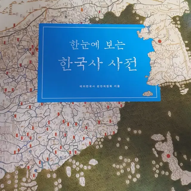 한눈에 보는 한국사 사전 한솔교육 테마한국사 편찬위원회 역사