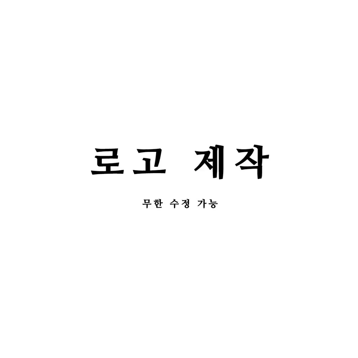 로고, 프로필 제작 (무한 수정 가능)