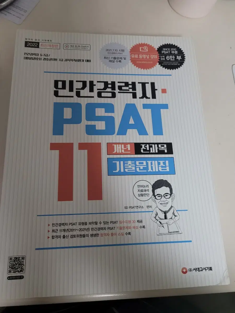 민간경력자psat 기출 11개년