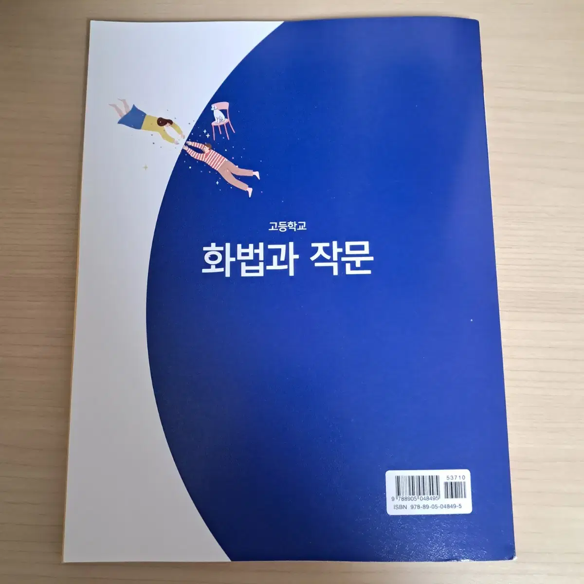 지학사 화법과 작문 교과서 새책