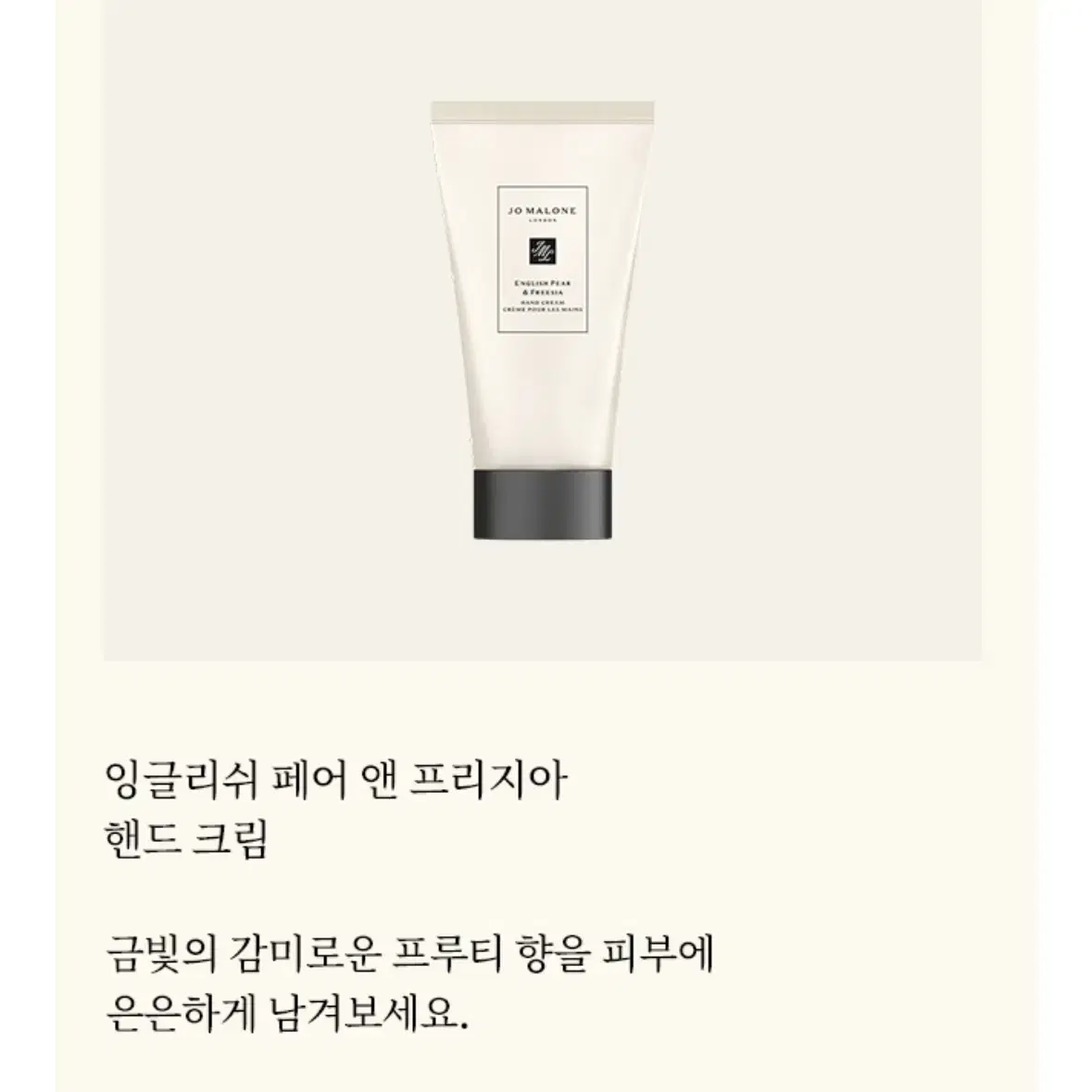 조 말론 런던 핸드크림 30ml / 잉글리쉬 페어 앤 프리지아