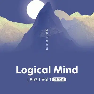 2025 로지컬 마인드 Logical Mind 빈칸 vol.1 [새책]