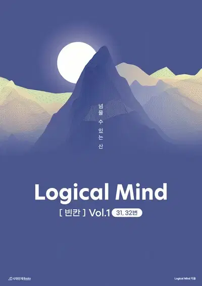 2025 로지컬 마인드 Logical Mind 빈칸 vol.1 [새책]