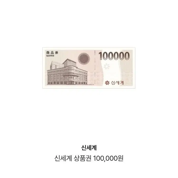 신세계 상품권 10만원 팔아요