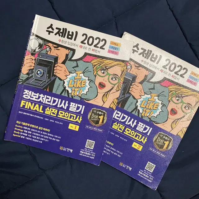 2022 수제비 필기 기출문제 모의고사 1,2권 정보처리기사