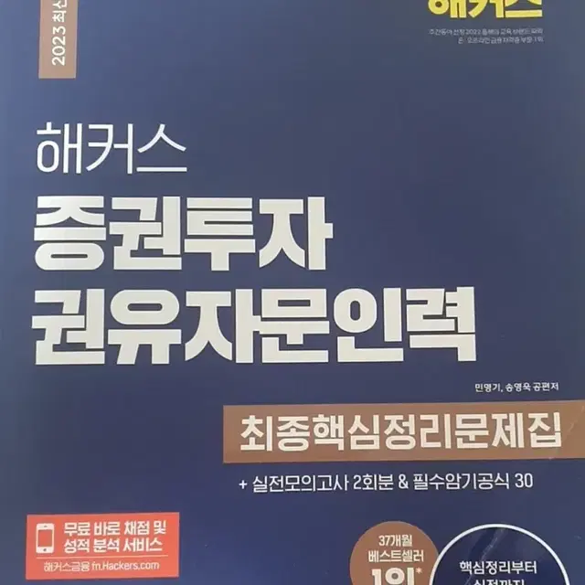 해커스 증권투자권유자문인력 책 판매합니다!