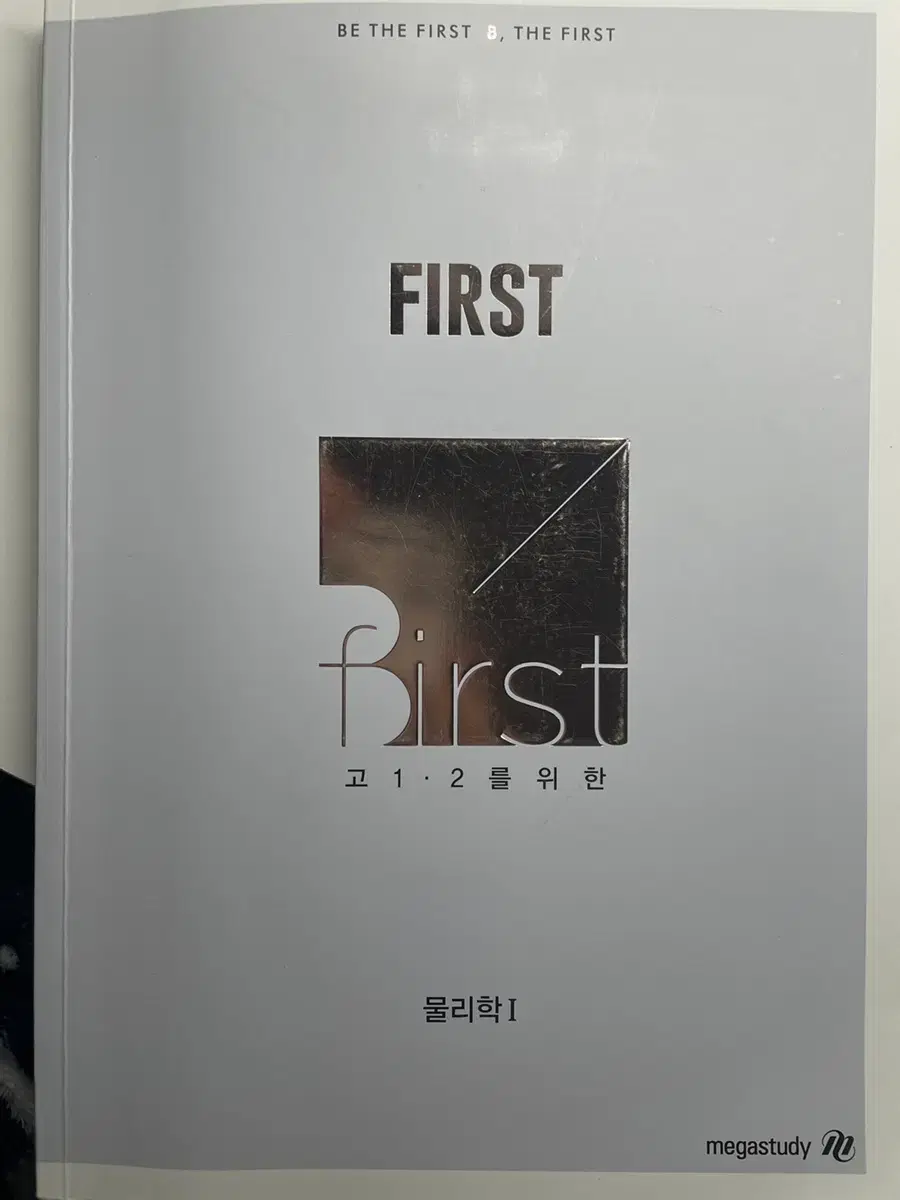 물리학I 배기범 first개념완성 물리 마더텅  물리 완자 오투