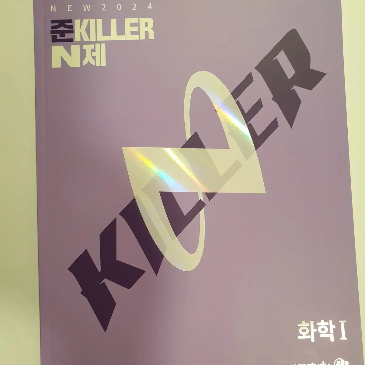 2024 고석용 화학I & 준KILLER N제