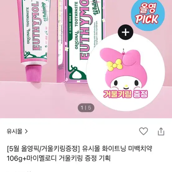 유시몰 치약 증정품 마이멜로디 거울 키링