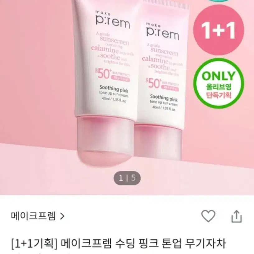 올리브영 메이크프렘 수딩 핑크 톤업 선크림 50ml 미개봉