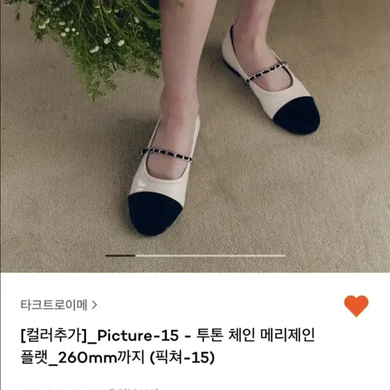 29cm 투톤 체인 메리제인 플랫