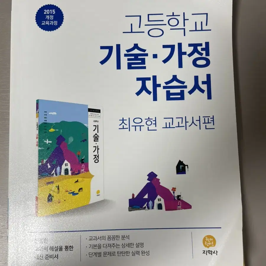 지학사 고등 기술가정 자습서 기가