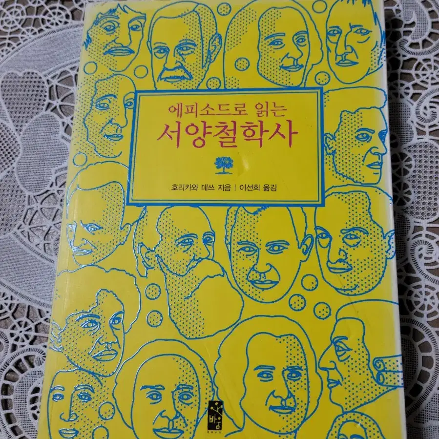 에피소드로 읽는 서양철학사