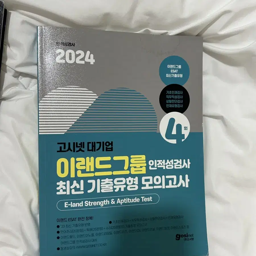 ESAT 이랜드 인적성 대비 문제집 2024 고시넷