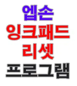 앱손  프린터 L4150 L4160 잉크패드리셋 인증