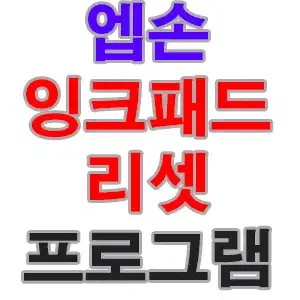 앱손  프린터 L4150 L4160 잉크패드리셋 인증