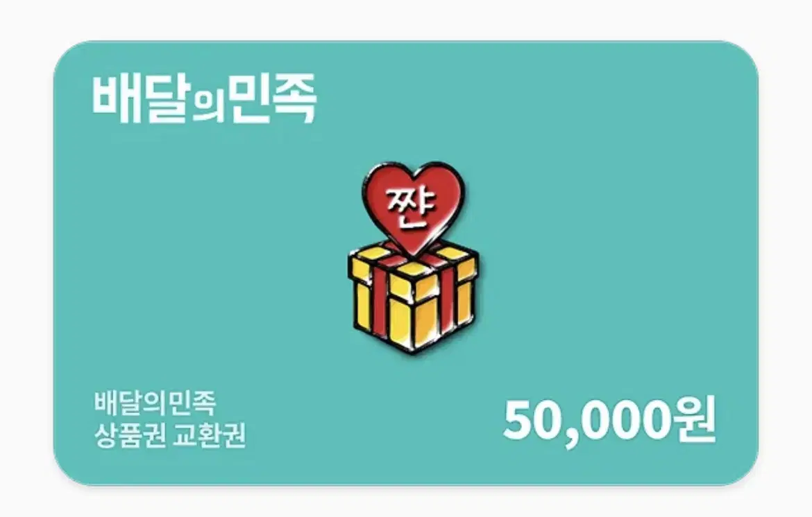 배달의민족 50000원권 46000원에 팝니다