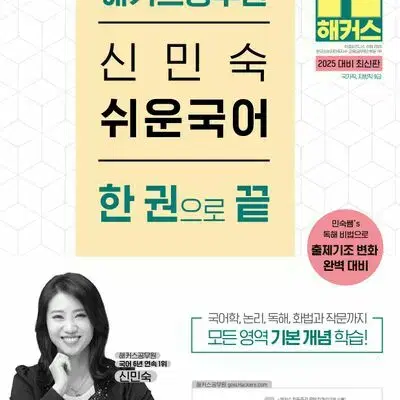 2025 해커스공무원 신민숙 쉬운 국어 한 권으로 끝 [새책]