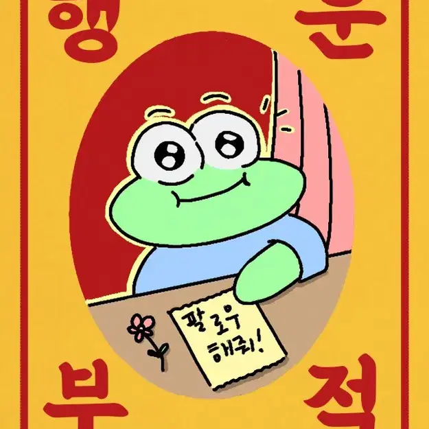 행운부적(그림) 그려드려요