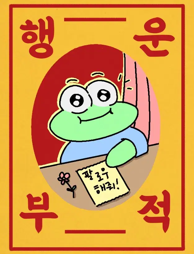 행운부적(그림) 그려드려요