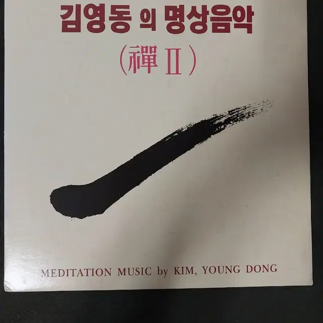 김영동의명상음악(선2) 귀소 LP