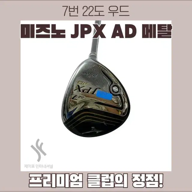 미즈노 JPX AD 메탈 7번 22도 SR (커버없음)