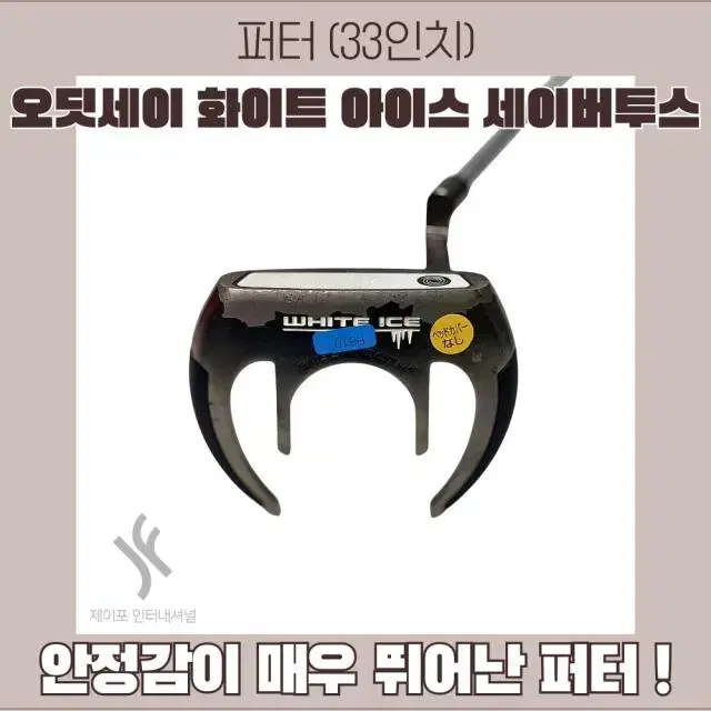 오딧세이 화이트 아이스 세이버투스 33인치 (커버없음)