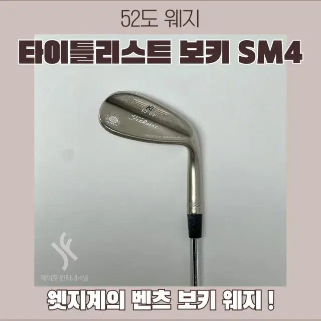 타이틀리스트 보키 SM4 52도 08바운스 다골200