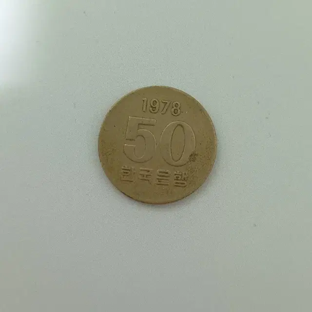 희귀동전 50원