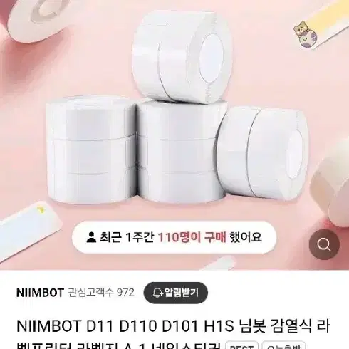 Niimbot 님봇 정품 라벨지 팝니다