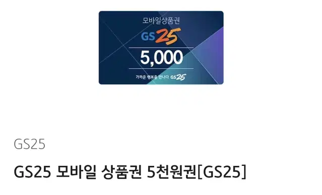 GS25 5천원권 1장