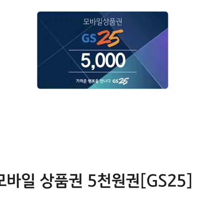 GS25 5천원권 1장