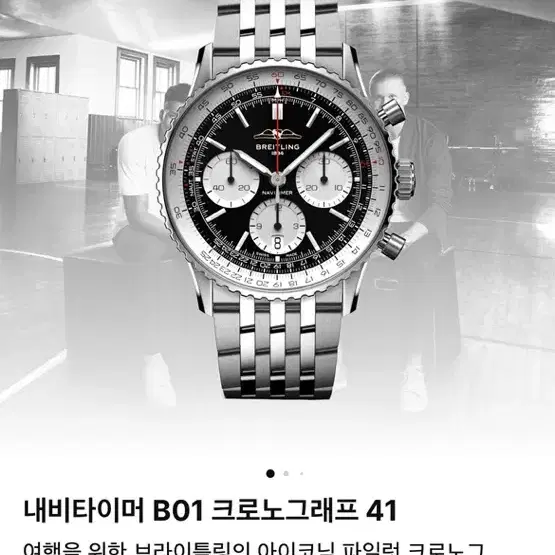 브라이틀링 신형 내비타이머 41mm 팬더 팝니다