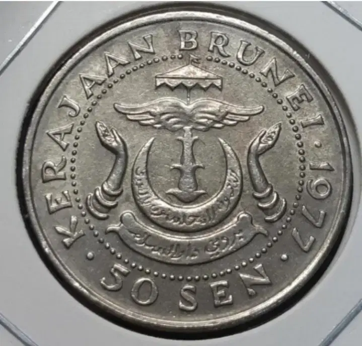 Brunei 1977 50SEN.Foreign coins of currency coins