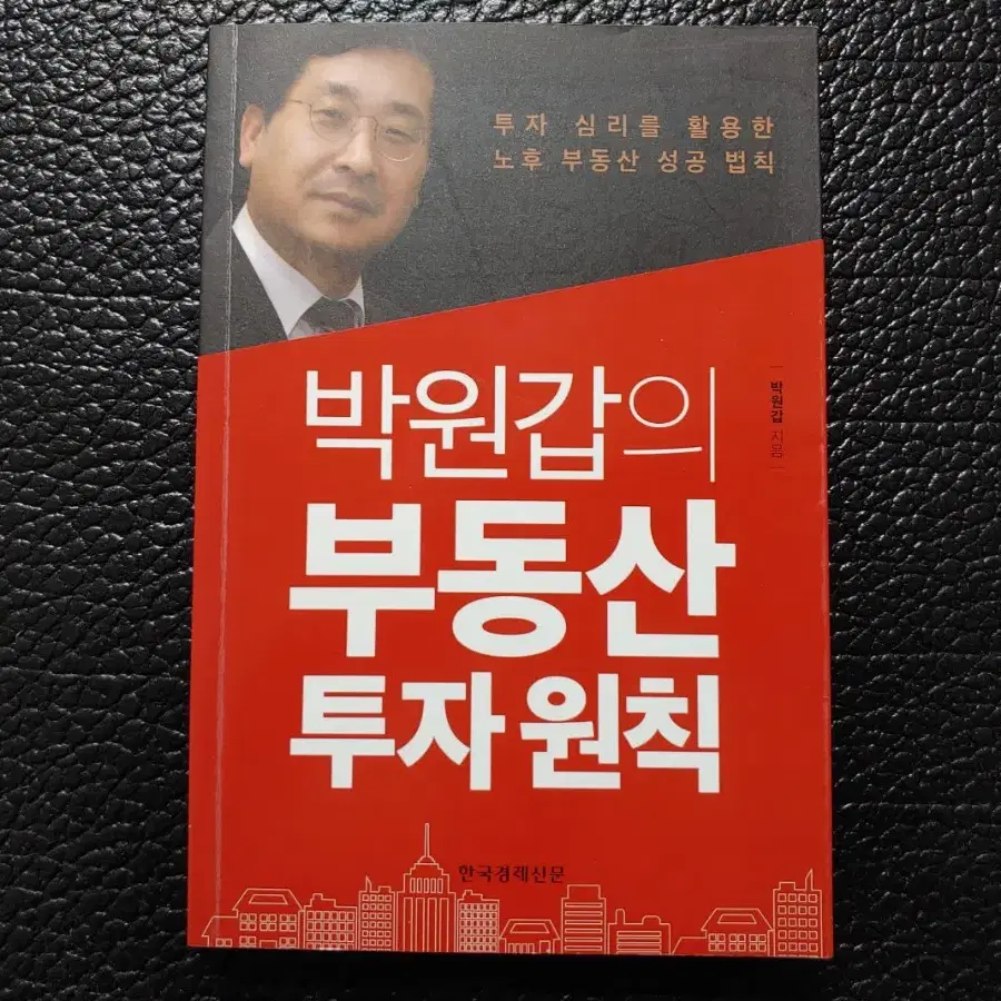 박원갑의 부동산 투자 원칙