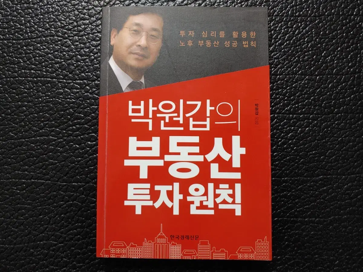 박원갑의 부동산 투자 원칙